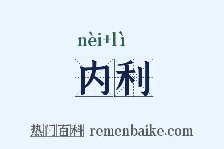 内利是什么意思的图片